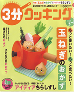 3分クッキング