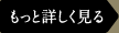 もっと詳しく見る