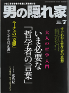 男の隠れ家
