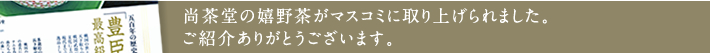 豊臣 嬉野茶がマスコミに取り上げられました。ご紹介ありがとうございます。