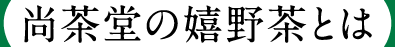尚茶堂の嬉野茶とは
