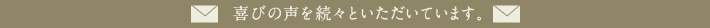 喜びの声を続々といただいています。