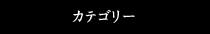 カテゴリー