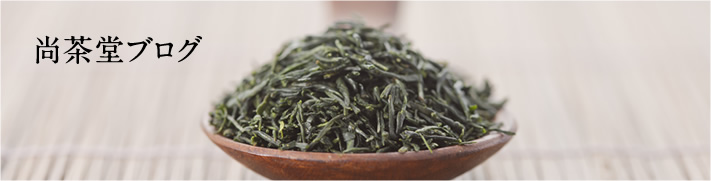尚茶堂ブログ