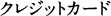 �N���W�b�g�J�[�h