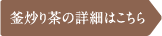 釜炒り茶の詳細はこちら