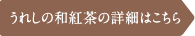 和紅茶の詳細はこちら