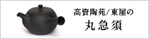 高資陶苑/東屋の丸急須