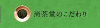 尚茶堂のこだわり