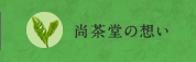 尚茶堂の想い