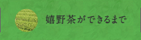嬉野茶ができるまで