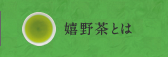 嬉野茶とは