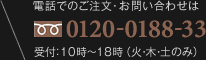 フリーダイヤル:0120-0188-33