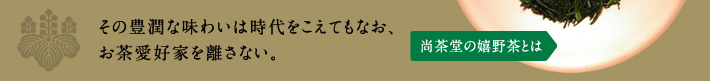 その豊潤な味わいは時代をこえてもなお、お茶愛好家を離さない。