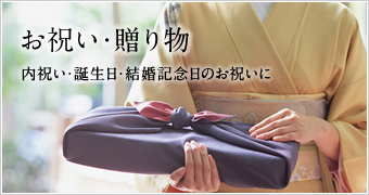 お祝い・贈り物セット