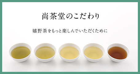 尚茶堂のこだわり-嬉野茶をもっと楽しんでいただくために