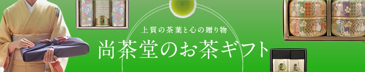 尚茶堂のお茶ギフト
