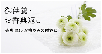 御供養・お香典返しセット
