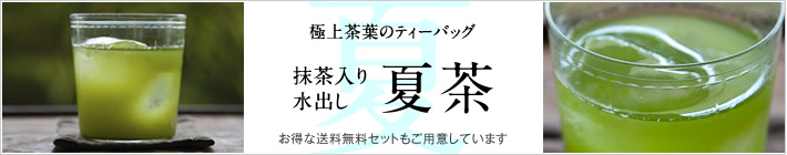 抹茶入り水出し夏茶