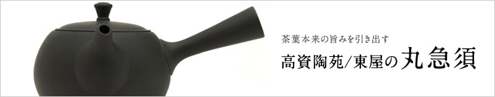 高資陶苑/東屋の丸急須