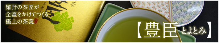 嬉野の茶匠が全霊をかけてつくる極上の茶葉:豊臣