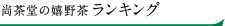 豊臣嬉野茶ランキング
