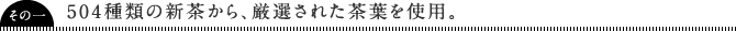 504種類の新茶から、厳選された茶葉を使用。