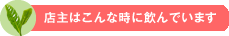 店主はこんな時に飲んでいます
