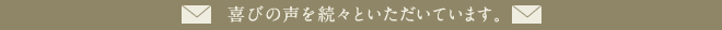 喜びの声を続々といただいています。