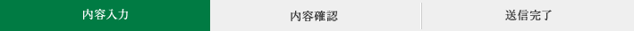 内容入力