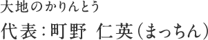 大地のかりんとう 代表:町野 仁英(まっちん)