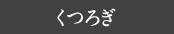 なごみ
