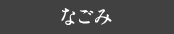 なごみ