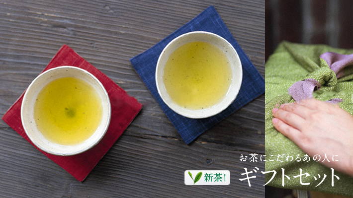 お茶にこだわるあの人に ギフトセット