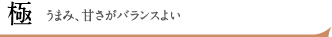 煎茶「極」