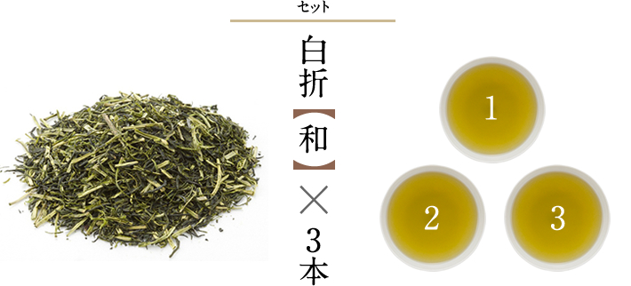 ���܁u�a�v3�{�Z�b�g