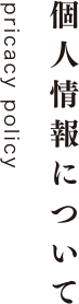 個人情報について