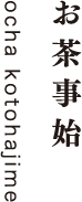 お茶事始
