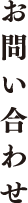 お問い合わせ