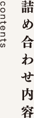 詰め合わせ内容