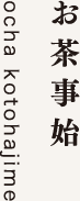 お茶事始