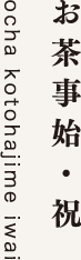 お茶事始・祝