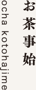 お茶事始