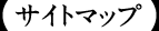 �T�C�g�}�b�v