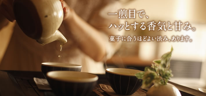一煎目で、ハッとする香気と甘み。菓子に合うほどよい渋み、あります。