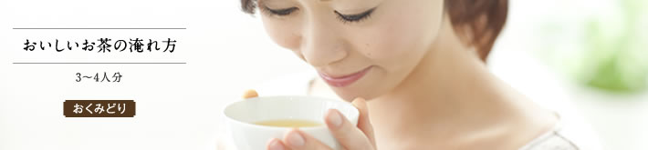 おいしいお茶の淹れ方(おくみどり)