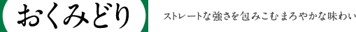 おくみどり