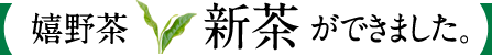 嬉野茶 新茶ができました