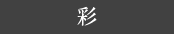 彩