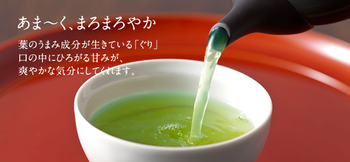 あま〜く、まろまろやか 葉のうまみ成分が生きている「ぐり」口の中にひろがる甘みが、爽やかな気分にしてくれます。